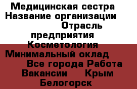 Медицинская сестра › Название организации ­ Linline › Отрасль предприятия ­ Косметология › Минимальный оклад ­ 25 000 - Все города Работа » Вакансии   . Крым,Белогорск